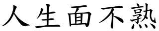 人生面不熟 (楷體矢量字庫)