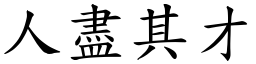 人盡其才 (楷體矢量字庫)