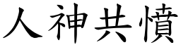 人神共憤 (楷體矢量字庫)