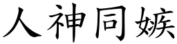 人神同嫉 (楷體矢量字庫)