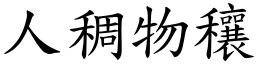 人稠物穰 (楷體矢量字庫)