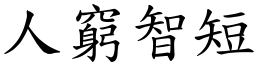 人窮智短 (楷體矢量字庫)