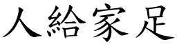 人給家足 (楷體矢量字庫)