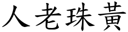 人老珠黃 (楷體矢量字庫)