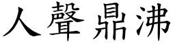 人聲鼎沸 (楷體矢量字庫)