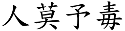 人莫予毒 (楷體矢量字庫)