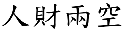 人財兩空 (楷體矢量字庫)