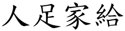 人足家給 (楷體矢量字庫)