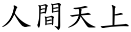 人間天上 (楷體矢量字庫)