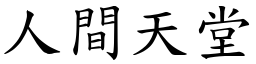 人間天堂 (楷體矢量字庫)