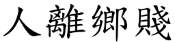 人離鄉賤 (楷體矢量字庫)