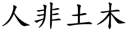 人非土木 (楷體矢量字庫)