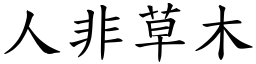 人非草木 (楷體矢量字庫)