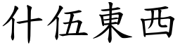 什伍東西 (楷體矢量字庫)