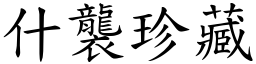 什襲珍藏 (楷體矢量字庫)