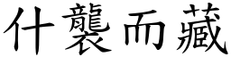 什襲而藏 (楷體矢量字庫)