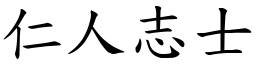 仁人志士 (楷體矢量字庫)