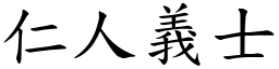 仁人義士 (楷體矢量字庫)