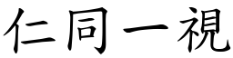 仁同一視 (楷體矢量字庫)