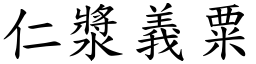 仁漿義粟 (楷體矢量字庫)