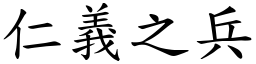 仁義之兵 (楷體矢量字庫)