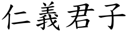 仁義君子 (楷體矢量字庫)