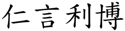 仁言利博 (楷體矢量字庫)