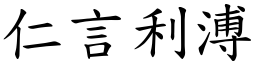 仁言利溥 (楷體矢量字庫)