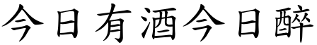 今日有酒今日醉 (楷體矢量字庫)