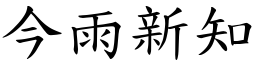 今雨新知 (楷體矢量字庫)