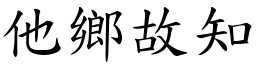 他鄉故知 (楷體矢量字庫)