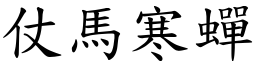 仗馬寒蟬 (楷體矢量字庫)