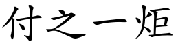 付之一炬 (楷體矢量字庫)