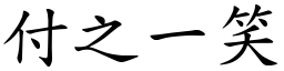 付之一笑 (楷體矢量字庫)