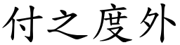 付之度外 (楷體矢量字庫)