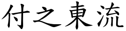 付之東流 (楷體矢量字庫)