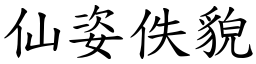 仙姿佚貌 (楷體矢量字庫)