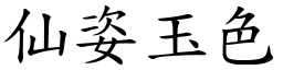 仙姿玉色 (楷體矢量字庫)