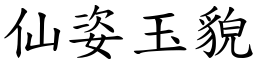 仙姿玉貌 (楷體矢量字庫)
