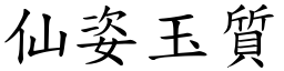 仙姿玉質 (楷體矢量字庫)