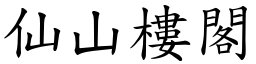 仙山樓閣 (楷體矢量字庫)