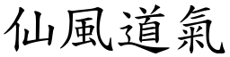仙風道氣 (楷體矢量字庫)