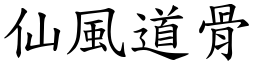 仙風道骨 (楷體矢量字庫)