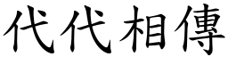 代代相傳 (楷體矢量字庫)