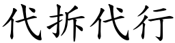 代拆代行 (楷體矢量字庫)