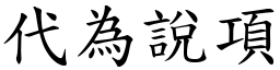 代為說項 (楷體矢量字庫)