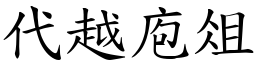 代越庖俎 (楷體矢量字庫)