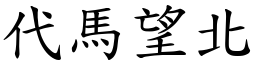 代馬望北 (楷體矢量字庫)