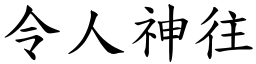 令人神往 (楷體矢量字庫)