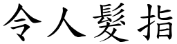 令人髮指 (楷體矢量字庫)